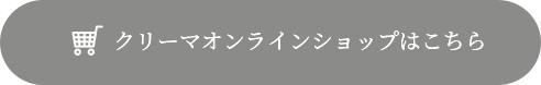 クリーマオンラインショップはこちら