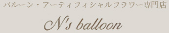 バルーン・アーティフィシャルフラワー専門店